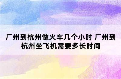 广州到杭州做火车几个小时 广州到杭州坐飞机需要多长时间